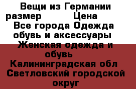 Вещи из Германии размер 36-38 › Цена ­ 700 - Все города Одежда, обувь и аксессуары » Женская одежда и обувь   . Калининградская обл.,Светловский городской округ 